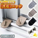 楽天1位獲得! 補助錠 窓ロック 防犯 【セット割】 賃貸 サッシ 内側 後付け 引き戸 工事不要 ストッパー 防犯グッズ 家 マンション 一軒家 リビング ベ...