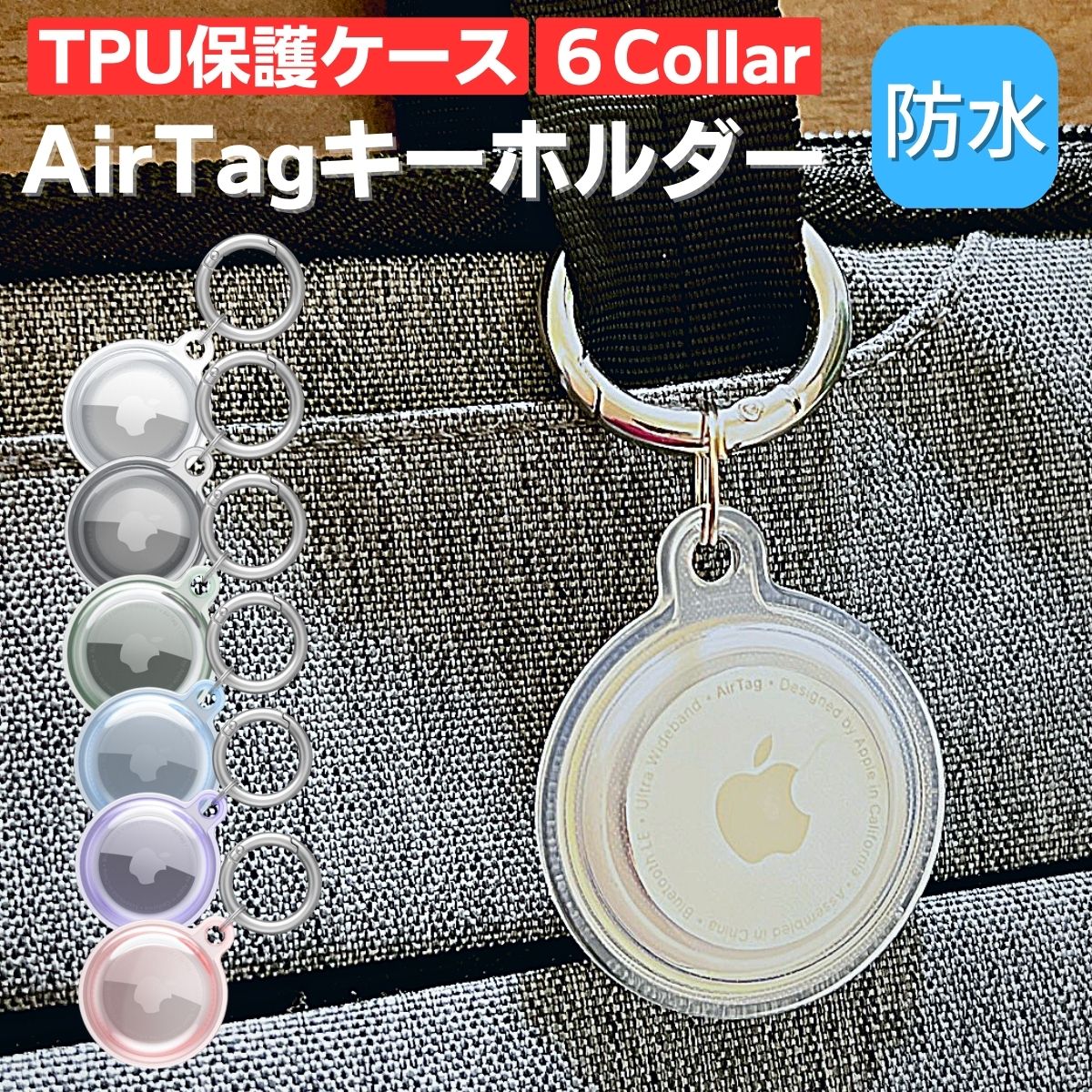 アップル エアタグ ケース キーホルダー 【 2個 セット 以上で10 OFFクーポン 】 防水 防震 airtag ケース TPU 衝撃に強い シリコン 保護カバー 丈夫 シンプル 財布 自転車の鍵 バッグ 子供 おしゃれ 小学生 ペット GPS airtagケース 1000円ポッキリ セール