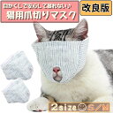 【2個以上で10%OFFクーポン発行中】猫 爪切り フェイス マスク 耳かき 猫 目隠し 通院 噛みつき 暴れ 防止 グルーミング 安心 暴れない 犬 ブラッシング 健康診断 移動 キャリー