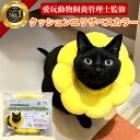 楽天1位獲得! エリザベスカラー 猫 【愛玩動物飼養管理士監修】 犬 ペット ソフト クッション 傷の保護 術後 避妊 去勢 ケガ 介護 かわいい ひまわり 軽...