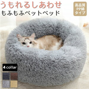 もふもふペットベッド 犬 猫 ベッド キャットハウス 冬用 寒さ対策 ペット用品 猫 ベッド 冬 猫ハウス クッション ペット用ベッド 猫をダメにするベッド ネコ イヌ ねこ いぬ 暖かい 猫 クッション ふわふわ 滑り止め付き