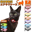 楽天1位獲得! 猫 首輪 gps セイフティバックル アップル エアタグ ケース airtag 猫用首輪 おしゃれ 追跡 反射 犬 ペット用品 散歩 脱走防止 迷子 エアータグ gps付き gps発見機 1000円ポッキリ セール ねこ いぬ 通院 災害 避難 安全対策 長 距離