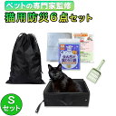 猫用避難防災6点Sセット【愛玩動物飼養管理士監修】 猫 防災 グッズ 避難 トイレ セット 砂用 スコップ 安心 ネット 防臭袋 災害 地震 台風 ペット 防臭...