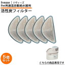 Pet用適温自動給水器 活性炭フィルター 5個 セット Livease リヴィーズ