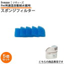 Pet用適温自動給水器 スポンジフィルター 5個 セット Livease リヴィーズ