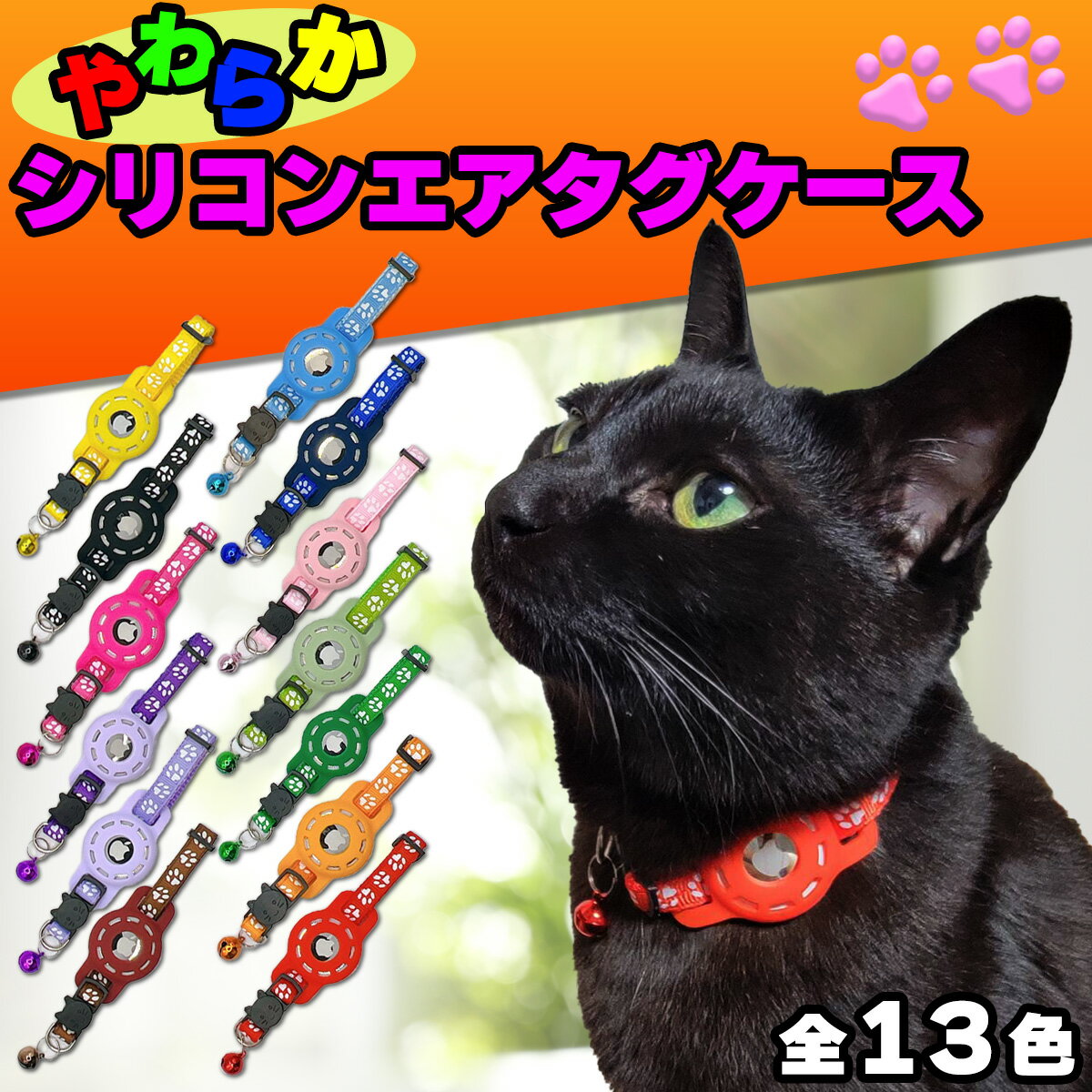 【100名限定光るケースプレゼント中!】 猫 首輪 セーフティバックル GPS アップル エアタグケース シリコン 柔らかい airtag 猫用首輪 おしゃれ ...