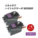 【メール便送料無料】メタルギア デジタルサーボ MG996R 2個セット 高トルク サーボ ラジコン ...