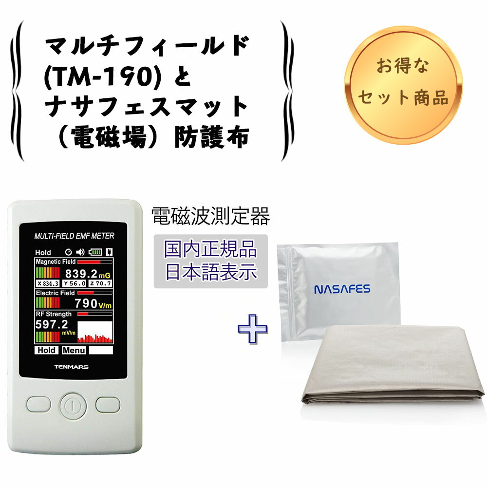 【ポイント10倍★5/18 10時～5/21】【あす楽対応】マルチフィールド 電磁波測定器 TM-190 ＆ ナサフェスマット 電磁場 防護布 セット 50Hz/60Hz共用 ガウス 計測 国内正規品 高周波 低周波 EMF ブランケット 放射線 Wifi EMF TENMARS テンマース Nasafes