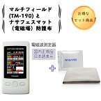 【ポイント10倍★4/19 10時～4/23 24時】【あす楽対応】マルチフィールド 電磁波測定器 TM-190 ＆ ナサフェスマット 電磁場 防護布 セット 50Hz/60Hz共用 ガウス 計測 国内正規品 高周波 低周波 EMF ブランケット 放射線 Wifi EMF TENMARS テンマース Nasafes