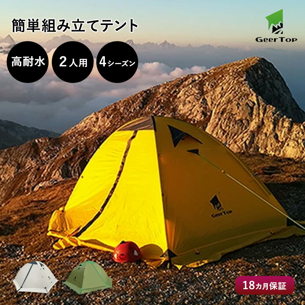 【18ヶ月保証】フォーシーズン テント 2人用 自立式 軽量 防水 キャンプ アウトドア 登山 4シーズン オールシーズン 140cm x 210cm ダブルウォール 簡単 冬 コンパクト 送料無料 GEERTOP ギアトップ