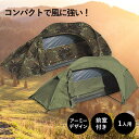 ミリタリー テント 1人用 One Man TENT 防風 防水 ミリタリー アーミー キャンピング アウトドア ソロテント ツーリング ドイツ Mil-Tec ミルテック