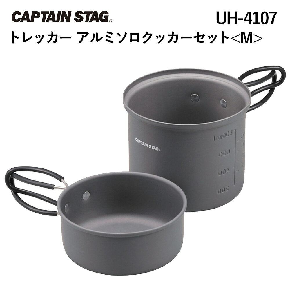 【全品ポイント10倍★8/4 20時〜8/11 2時】【あす楽対応】キャプテンスタッグ CAPTAIN STAG トレッカー アルミソロクッカーセットM UH-4107 1〜2人用 クッカー コッヘル キャンプ鍋 調理道具 調理器具 軽量 コンパクト 炊事 アルミ製 アウトドア BBQ 防災用品