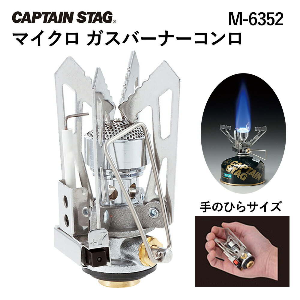 【ポイント10倍★5/9 20時～5/16 2時】【あす楽対応】キャプテンスタッグ CAPTAIN STAG マイクロ ガスバーナーコンロ M-6352 シングルコンロ シングルバーナー 調理道具 コンパクト 炊事 ソロキャンプ トレッキング ツーリング BBQ ベランピング 防災用品