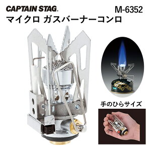 【店内全品ポイント10倍★12/1限定】【あす楽対応】キャプテンスタッグ CAPTAIN STAG マイクロ ガスバーナーコンロ M-6352 シングルコンロ シングルバーナー 調理道具 コンパクト 炊事 アウトドア ソロ キャンプ トレッキング ツーリング BBQ ベランピング 防災用品