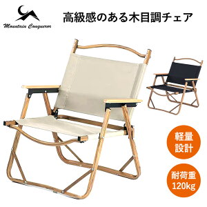 【全品ポイント10倍★8/4 20時-8/11 2時】【あす楽対応】MC アウトドアローチェア キャンプチェア 木目調 おしゃれ 軽量 耐荷重 120kg 折りたたみ 椅子 コンパクト ビーチ 庭 アウトドア キャンプ バーベキュー 運動会 Mountain Conqueror通販格安セール情報 楽天 通販