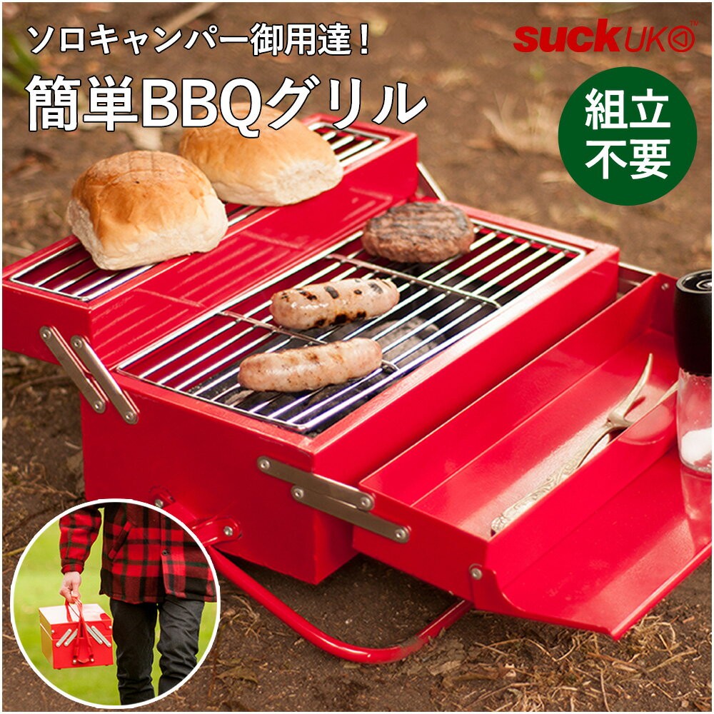 BBQ TOOLBOX バーベキュー ツールボックス BBQ グリル ソロキャンプ コンロ 丸洗いOK 組立不要 アウトドア グリルプレート スタンド キャンプ 庭 バルコニー おうちキャンプ ソロキャン SUCK UK