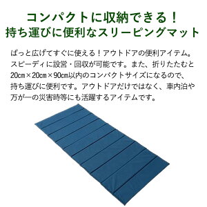 【全品ポイント10倍★8/4 20時-8/11 2時】【あす楽対応】折りたたみスリーピングマット 200×90×1.5cm スリーピングパッド ポータブル コンパクト 軽量 防水 持ち運び 便利 アウトドア キャンプ テント 車中泊 快適 防災グッズ通販格安セール情報 楽天 通販
