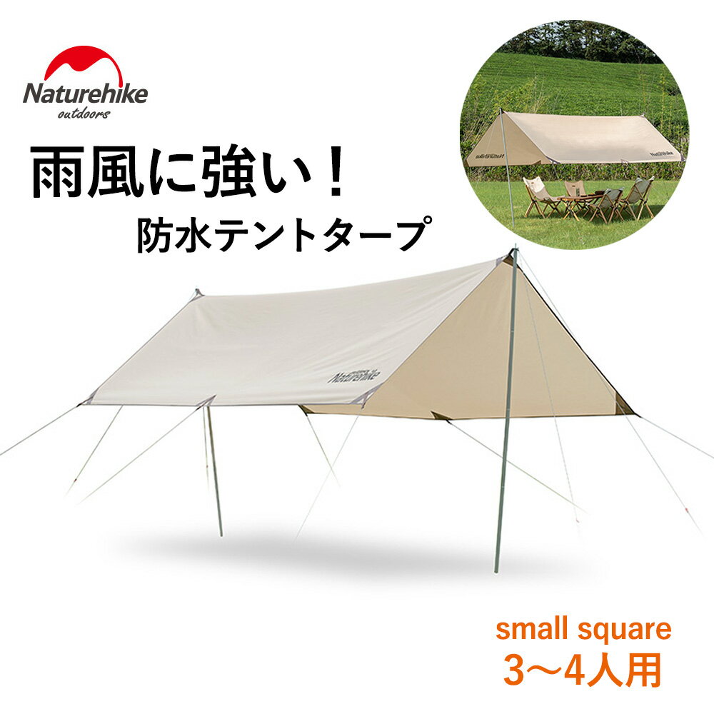 【全品ポイント10倍★5/23 20時〜5/27 2時】【あす楽対応】Naturehike 防水タープ 3~4人用 small square 天幕シェード タープ サンシェード 大型 超軽量 日除け 雨除け PU3000+ 多機能 アウトドア キャンプ 防災グッズ 収納袋付き ネイチャーハイク 正規販売店