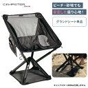 【SS限定 最大800円引】シットパック キャンプスター2 専用グランドシート 単品 コンパクト ポータブルチェア 椅子 アウトドア フェス イベント 持ち運び スタイリッシュ ポータブル シットパック Sitpack campster 2