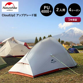 【ポイント10倍★4/24 20時～4/27 10時】【あす楽対応】NatureHike 2人用 テント（専用グランドシート付） CloudUp2 アップグレード版 超軽量 4シーズン対応 防風 防水 20Dシリカゲル生地 PU3000/4000 キャンプ アウトドア ネイチャー ハイク 正規販売店 1年保証付