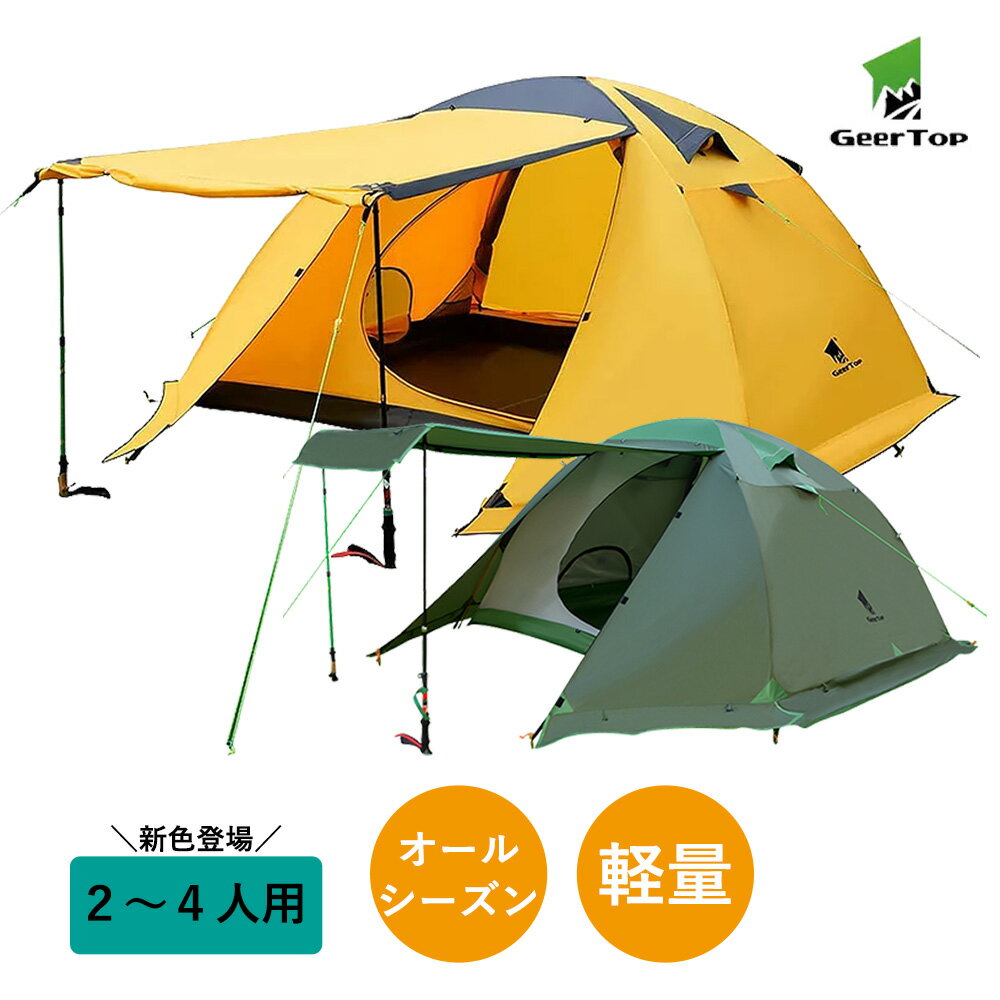 【全品ポイント10倍★8/4 20時-8/11 2時】【あす楽対応】フォーシーズン テント 2-4人用 軽量 防水 前室 大型 二重層 PU5000MM ファミリー 家族 旅行 バックパック キャンプ アウトドア 登山 4シーズン オールシーズン 簡単 コンパクト GEERTOP ギアトップ通販格安セール情報 楽天 通販