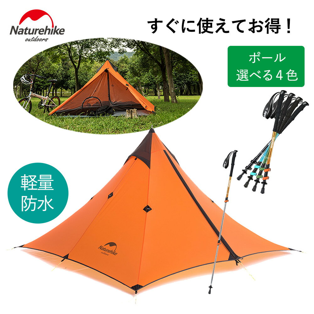 【あす楽対応】NatureHike ワンポールテント・トレッキングポールセット 1人用 Pyramid Tent NH17T030-L NH17D001-Z テント ポール 4シーズン 防風 防水 ソロテント キャンプ アウトドア ネイチャーハイク 正規販売店 1年保証付