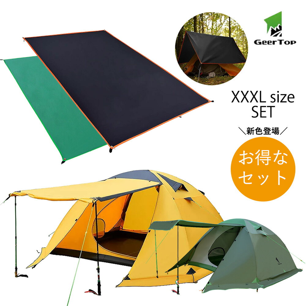 【全品ポイント10倍★8/4 20時-8/11 2時】【あす楽対応】フォーシーズン テント 2-4人用&テントシート(サイズXXXL)セット 軽量 防水 前室 大型 二重層 PU5000MM ファミリー 家族 旅行 バックパック キャンプ アウトドア 登山 簡単 GEERTOP ギアトップ通販格安セール情報 楽天 通販