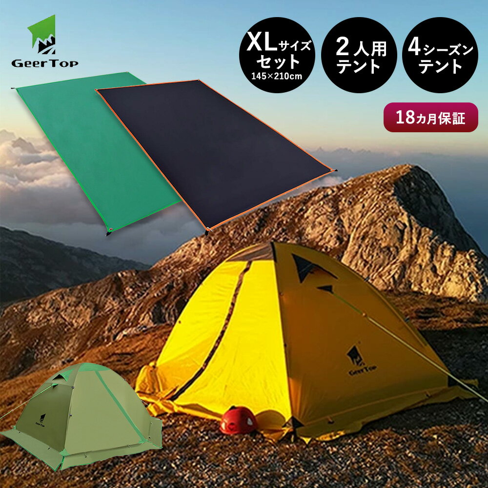 フォーシーズン テント 2人用＆テントシート（サイズXL）セット 自立式 キャンプ アウトドア 登山 冬 4シーズン オールシーズン 140cm x 210cm ダブルウォール 簡単 GEERTOP ギアトップ 18ヶ月保証付き