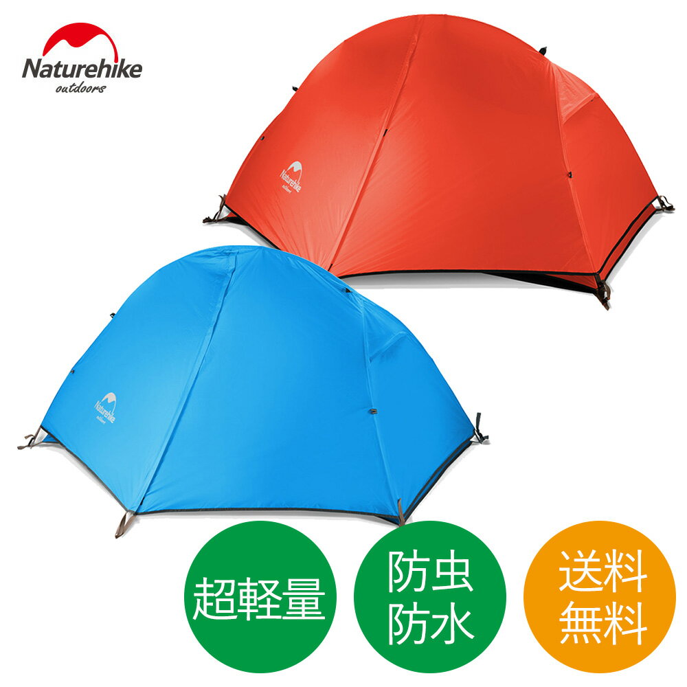 【全品ポイント10倍★8/4 20時-8/11 2時】【あす楽対応】NatureHike 1人用本格ダブルウォールテント グランドシート付き 正規品 NH18A095-D 1人用 ワンタッチ テント アウトドア ソロ キャンプ レジャー ツーリング 超軽量 通気性 防水 ネイチャーハイク