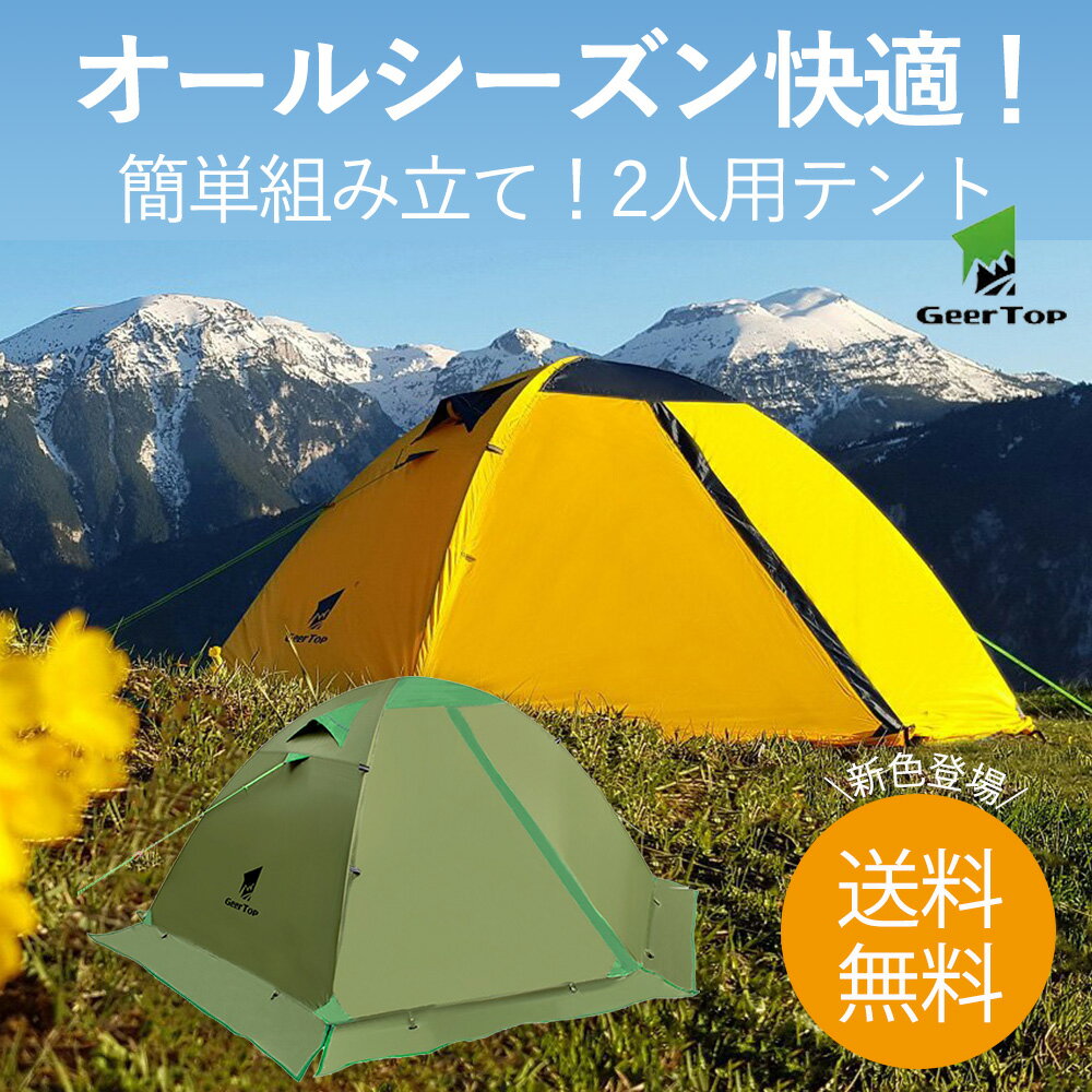 【全品ポイント10倍★8/4 20時-8/11 2時】【あす楽対応】フォーシーズン テント 2人用 軽量 防水 キャンプ アウトドア 登山 4シーズン オールシーズン 140cm x 210cm ダブルウォール 簡単 コンパクト 送料無料 GEERTOP ギアトップ通販格安セール情報 楽天 通販