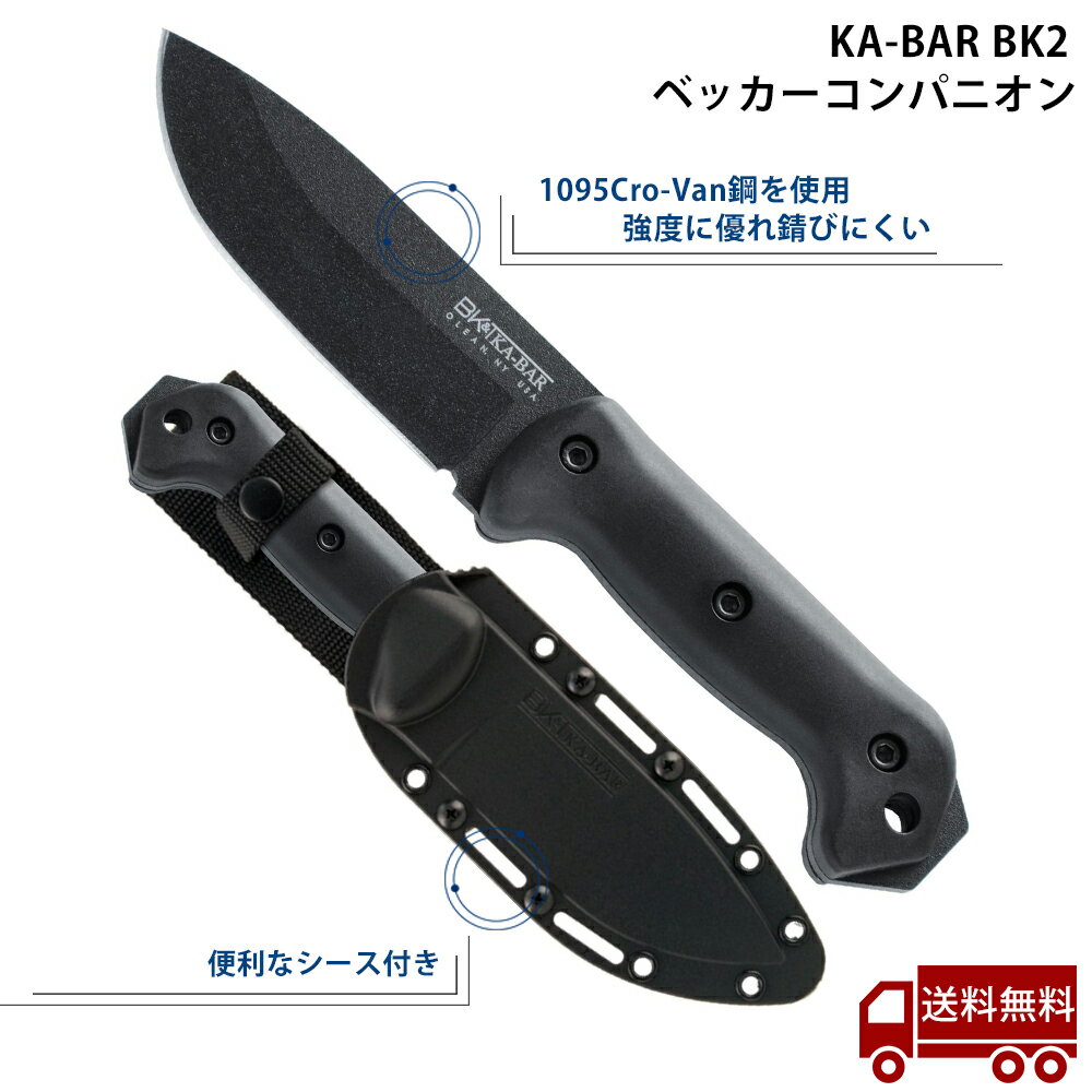 【ポイント10倍★5/9 20時～5/16 2時】KA-BAR ケーバー BK2 シース付 アウトドアナイフ アウトドア ナイフ サバイバルナイフ ハンティングナイフ アーミーナイフ キャンプナイフ ミリタリー ベッカー かっこいい おすすめ 頑丈