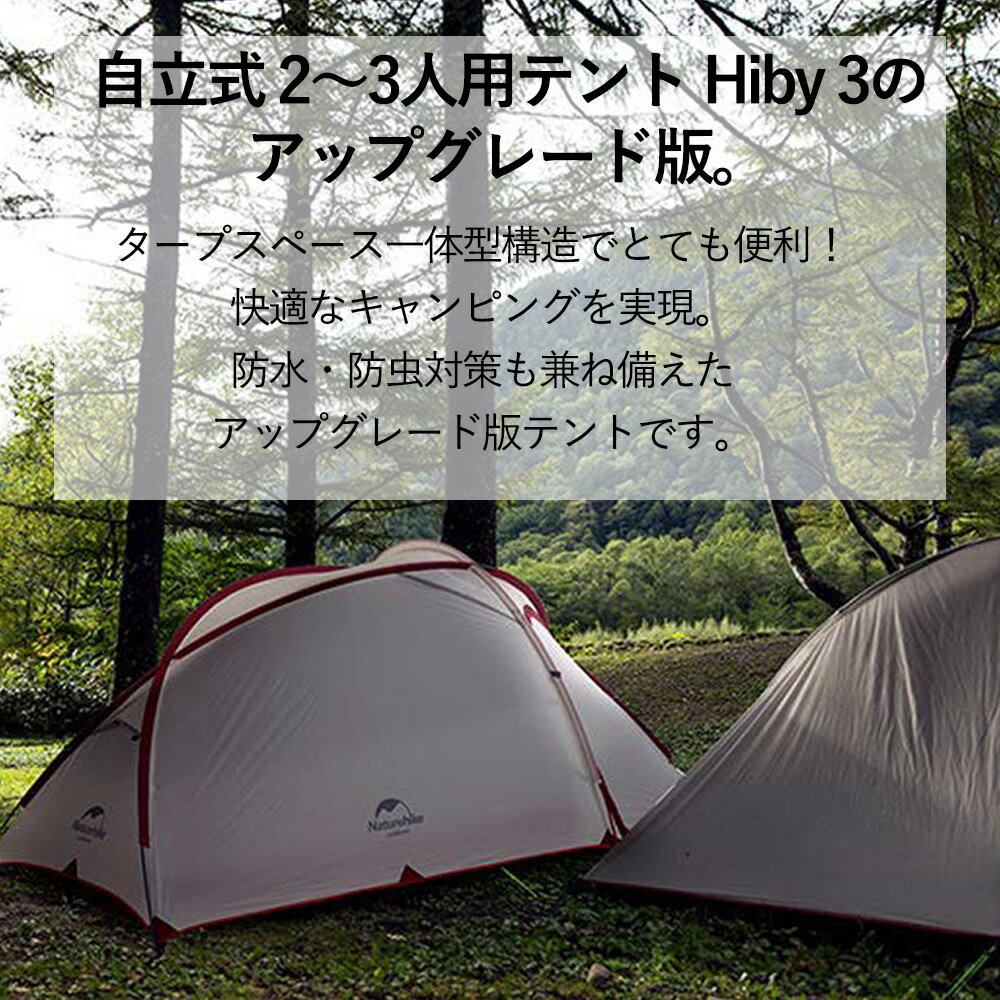 【全品ポイント10倍★8/4 20時-8/11 2時】【あす楽対応】NatureHike 2-3人用 テント(専用グランドシート付) Hiby3 アップグレード版 超軽量 タープ タープ一体化 防風 防水 ナイロン PU3000 キャンピング アウトドア 防災 二重層 ネイチャーハイク 正規販売店通販格安セール情報 楽天 通販