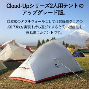 【全品ポイント10倍★8/4 20時-8/11 2時】NatureHike 2人用 テント(専用グランドシート付) CloudUp2 アップグレード版 超軽量 4シーズン対応 防風 防水 20Dシリカゲル生地 PU3000/4000 キャンプ アウトドア ネイチャー ハイク 正規販売店通販格安セール情報 楽天 通販