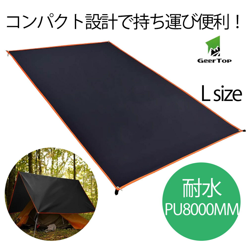 【全品ポイント10倍★8/4 20時-8/11 2時】【あす楽対応】テントシート Lサイズ 1-4人用 グランドシート 軽量 防水 PU8000MM 両面シリコナイジング キャンプ 登山 ピクニック グランド マット アウトドア オールシーズン コンパクト GEERTOP ギアトップ通販格安セール情報 楽天 通販
