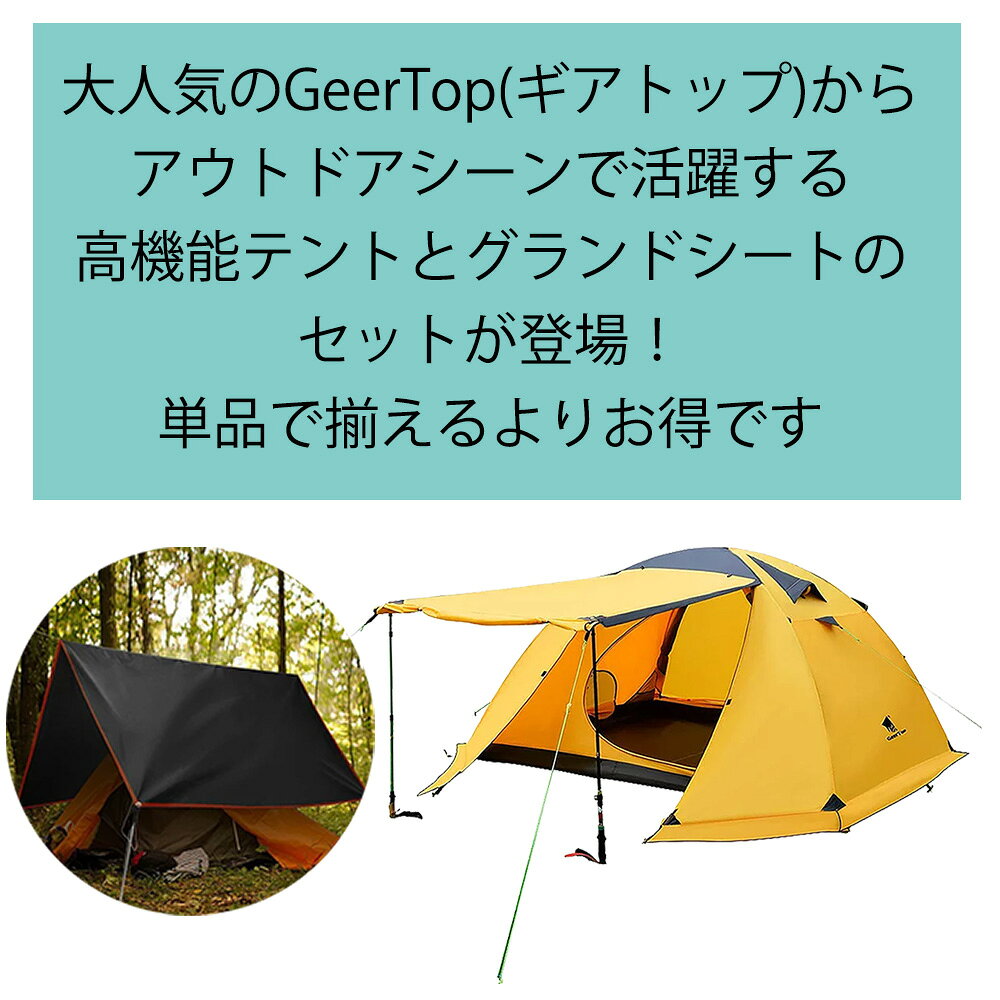 【全品ポイント10倍★8/4 20時-8/11 2時】【あす楽対応】フォーシーズン テント 2-4人用&テントシート(サイズXXXL)セット 軽量 防水 前室 大型 二重層 PU5000MM ファミリー 家族 旅行 バックパック キャンプ アウトドア 登山 簡単 GEERTOP ギアトップ通販格安セール情報 楽天 通販