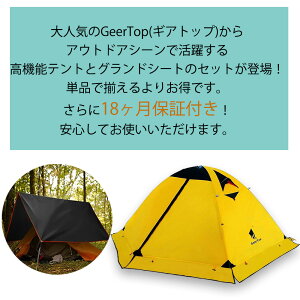 【全品ポイント10倍★8/4 20時-8/11 2時】【あす楽対応】フォーシーズン テント 2人用&テントシート(サイズXL)セット キャンプ アウトドア 登山 4シーズン オールシーズン 140cm x 210cm ダブルウォール 簡単 GEERTOP ギアトップ 18ヶ月保証付き通販格安セール情報 楽天 通販