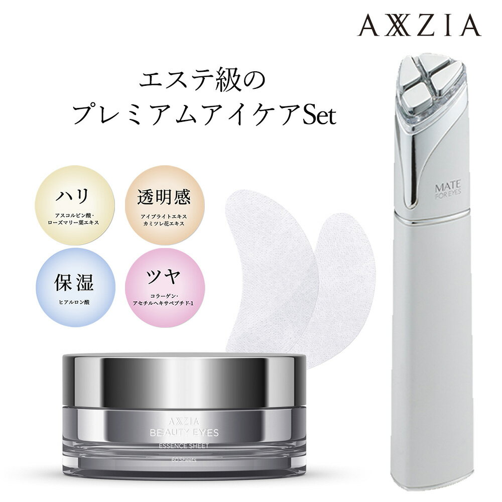 【全品ポイント10倍★2/4 20時〜2/11 2時】【あす楽対応/おまけ付】目元ケア 美顔器 パック シート 両目で30回分 /ビューティー アイズ エッセンスシート 60枚＆メイト フォー アイズ/ たるみ アイシート 美容 口もと ほうれい線 コードレス エイジング アクシージア