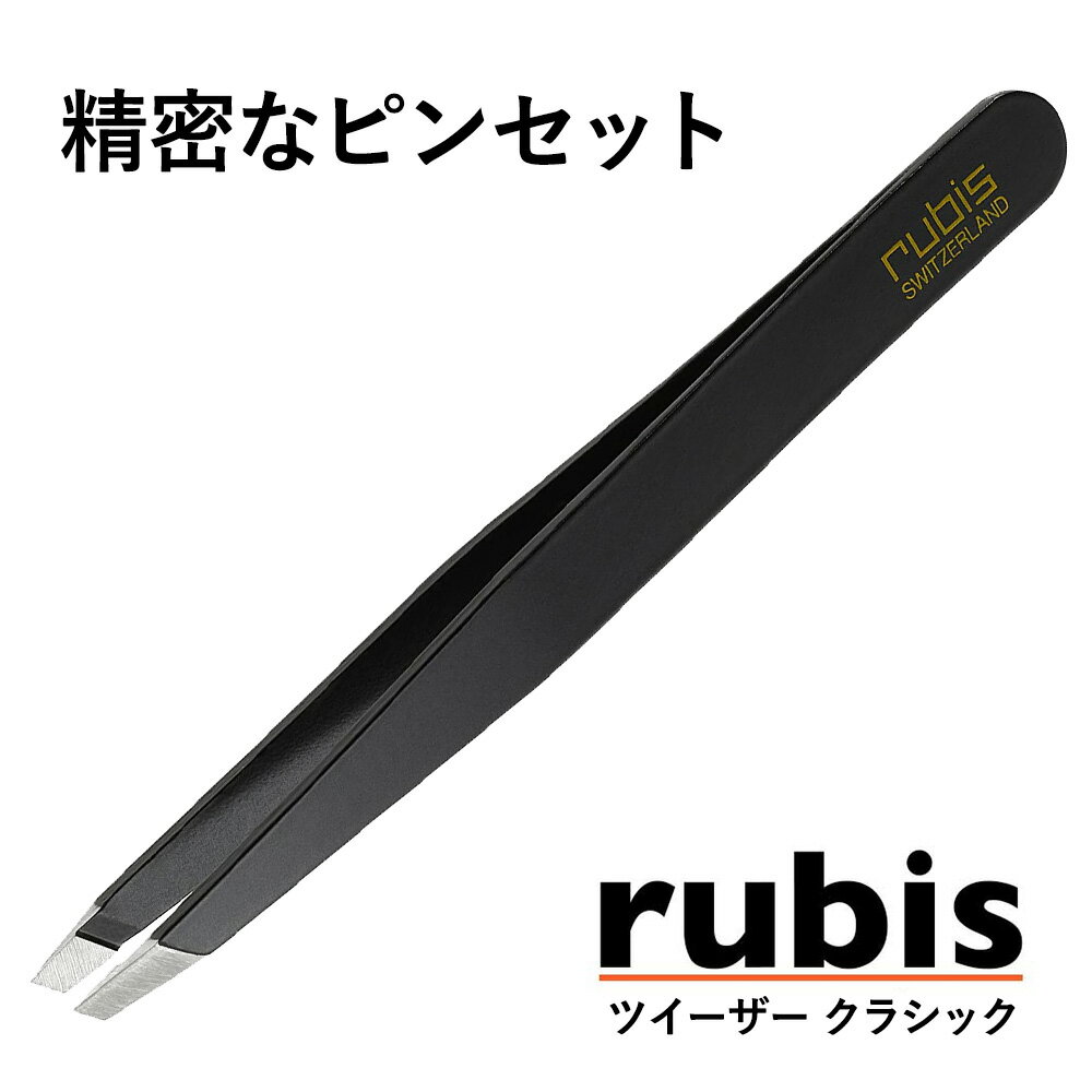 【ポイント10倍★5/18 10時～5/21】スイス rubis ルビス 社 ツイーザー・クラシック ブラック 371k104 軽量 最高級 毛抜き 眉毛 埋もれ毛 毛穴 角栓 ツイザー 職人 ピンセット おすすめ 人気