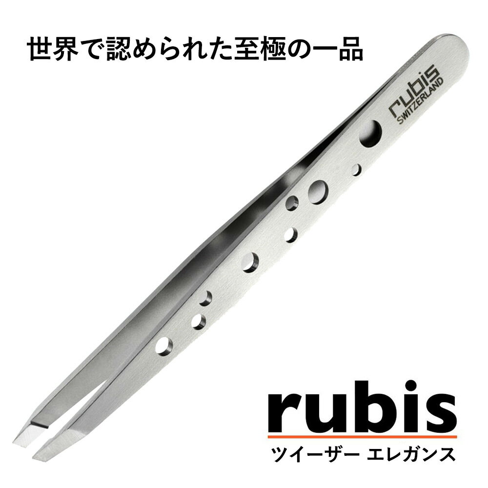 【ポイント10倍★5/9 20時～5/16 2時】スイス rubis ルビス 社 ツイーザー・エレガンス ステンレス 軽量 最高級 毛抜き 眉毛 埋もれ毛 毛穴 角栓 ツイザー 職人 ピンセット おすすめ 人気