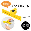 【期間限定クーポン配布中】SURE わんぱくクリッパー 通電方式シーラー クリッパー 簡単 コンパクト 軽量 シーラー ワンタッチ 梱包 ラッピング フードスト...