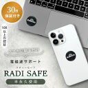 【限定最大800円OFFクーポン配布中】電磁波防止ステッカー ラディセーフ 電磁波シールド 30日保証付き 発熱削減 永久使用 シール 電磁波保護 スマホグッズ...