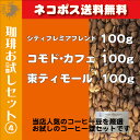 【コーヒー豆 お試しセット(4)】【送料無料】[シティプレミアムブレンド,コモド・カフェ,東ティモール コーヒー豆 各100g]3種類の自家焙煎レギュラーコーヒー コーヒー豆(珈琲豆)お試しセット