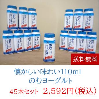 【送料無料】 懐かしい味わい110mlのむヨーグルト45本入【ギフト可能】 【安定剤不使用】