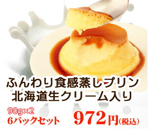 ふんわり食感蒸しプリン2P×6【 12個入 】9/6～9/8 期間限定おまけサービス