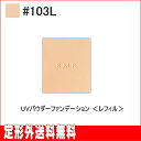 【RMK】UVパウダーファンデーション #103L [レフィ...