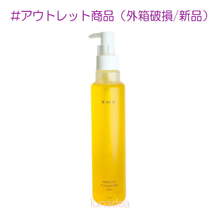 アールエムケー コスメ ※訳あり【RMK】スムースクレンジングオイル 175ml(外箱破損)