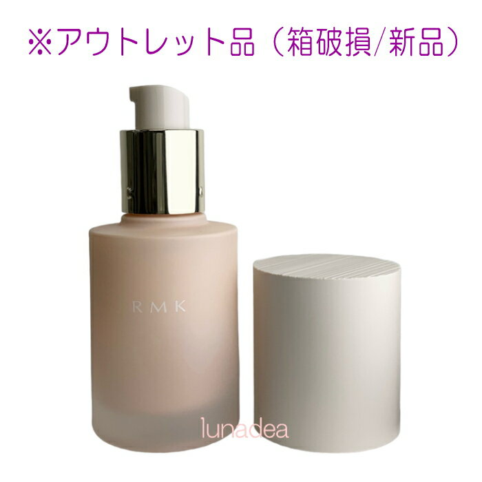 乐天商城 - ※訳あり【RMK】ルミナスメイクアップベース(SPF22・PA++) 30mL (箱破損) ※定形外郵便送料無料