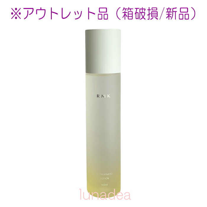 ※訳あり【RMK】Wトリートメントローション 160mL（箱破損）