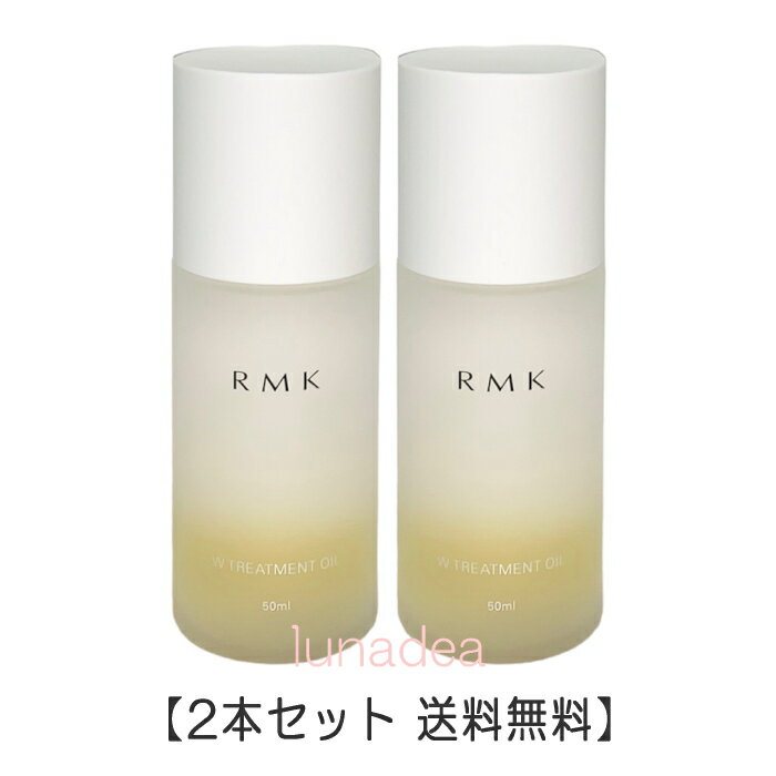【RMK】Wトリートメントオイル 50mL×2本セット（本州・四国・九州　送料無料）
