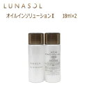 ※ミニ 【カネボウ】ルナソル オイルインソリューションII (ミニサイズ) 18ml×2(36ml)